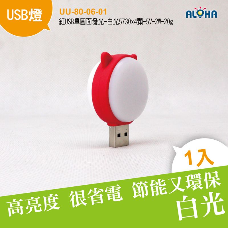 紅USB單圓面發光-白光5730x4顆-5V-2W-20g-58x38x21mm